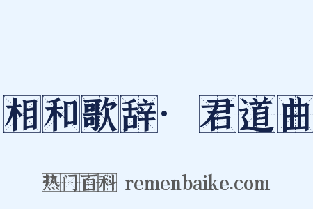 相和歌辞·君道曲是什么意思的图片